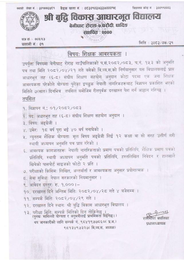 शिक्षक आवश्यकता सम्बन्धी सूचना ! (बुद्धी विकास आधारभूत विद्यालय, चरौंदी धादिङ)