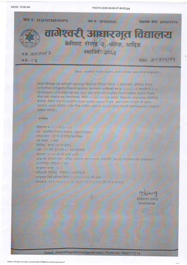 शिक्षक आवश्यकता सम्बन्धी सूचना ! (बागेश्वरी आधारभूत विद्यालय, चोतेश धादिङ)