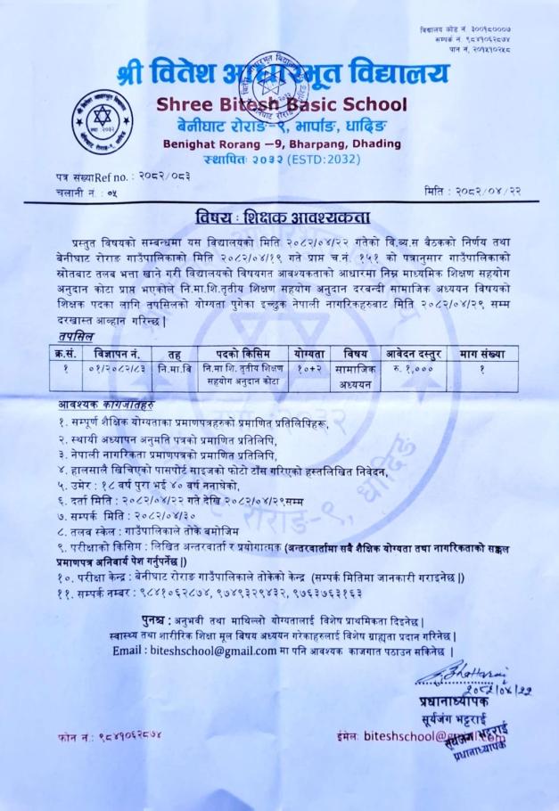शिक्षक आवश्यकता सम्बन्धी सूचना ! (वितेश  आधारभूत विद्यालय, भार्पाङ धादिङ)
